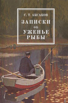 Записки об уженье рыбы - Сергей Аксаков