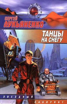 Танцы на снегу — Сергей Лукьяненко