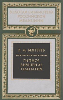 Гипноз. Внушение. Телепатия - Владимир Бехтерев