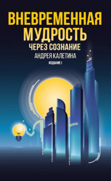 Вневременная мудрость через сознание - Андрей Калетин