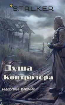 Аудиокнига S.T.A.L.K.E.R. Душа контролёра — Николай Бабчик