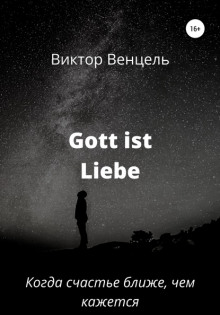 Аудиокнига Gott ist liebe — Виктор Доминик Венцель