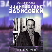 Аудиокнига Индигирские зарисовки — Валентин Курбатов