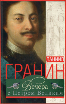 Вечера с Петром Великим. Сообщения и свидетельства господина М. - Даниил Гранин