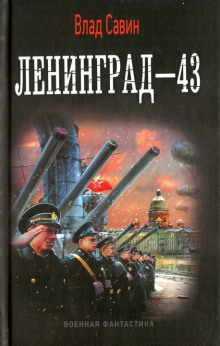 Ленинград - 43 — Влад Савин