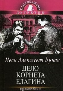 Аудиокнига Дело корнета Елагина — Иван Бунин