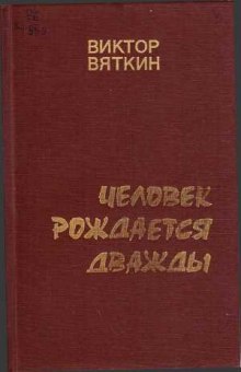 Человек рождается дважды. Книга 1 - Виктор Вяткин