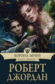 Аудиокнига Корона мечей — Роберт Джордан