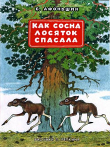 Аудиокнига Как сосна лосяток спасала — Сергей Афоньшин