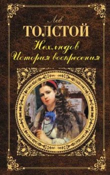 Аудиокнига Нехлюдов. История воскресения — Лев Толстой