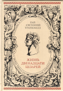 Аудиокнига О жизни цезарей — Светоний Гай Транквилл