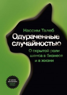 Одураченные случайностью. О скрытой роли шанса в бизнесе и в жизни - Нассим Николас Талеб