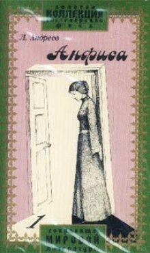 Анфиса - Леонид Андреев