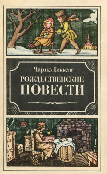 Аудиокнига Рассказ бедного родственника — Чарльз Диккенс