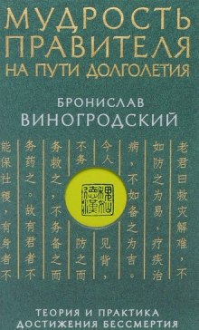 Аудиокнига Мудрость правителя на пути долголетия — Бронислав Виногродский