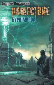 Аудиокнига Буря миров — Андрей Левицкий