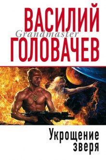 Аудиокнига Укрощение зверя — Василий Головачев