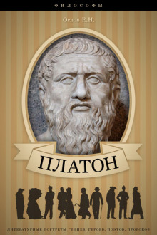 Платон. Его жизнь и философская деятельность — Евгений Орлов