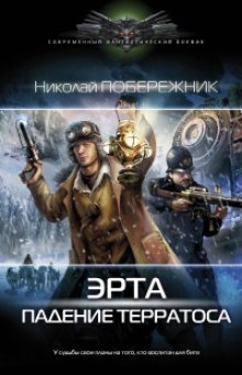 Падение Терратоса - Николай Побережник