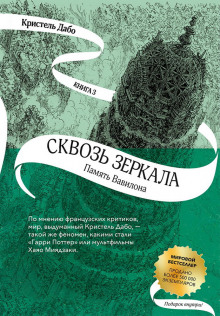 Аудиокнига Память Вавилона — Кристель Дабо