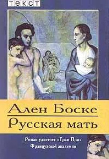 Русская мать - Ален Боске