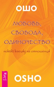 Любовь. Свобода. Одиночество - Раджниш Ошо