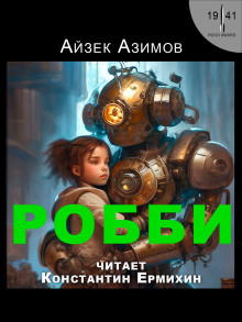 Робби — Айзек Азимов