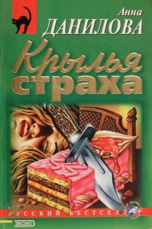 Крылья страха - Анна Данилова