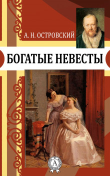 Аудиокнига Богатые невесты — Александр Островский