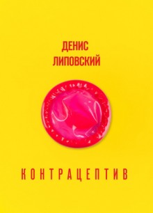 Контрацептив — Денис Липовский