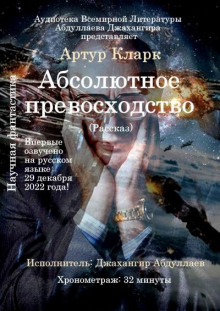 Абсолютное превосходство - Артур Кларк