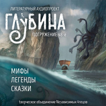 ГЛУБИНА. Погружение 48-е - Юрий Петухов