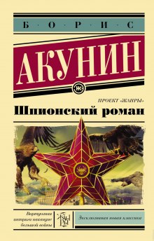 Аудиокнига Шпионский роман — Борис Акунин