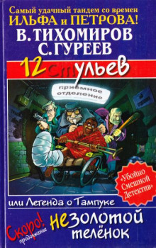 Аудиокнига 12 ульев, или Легенда о Тампуке — Валерий Тихомиров