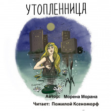 Утопленница — Морена Морана