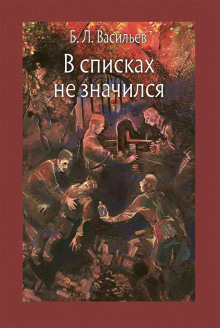 В списках не значился - Борис Васильев