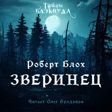 Зверинец - Роберт Блох