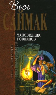 Заповедник Гоблинов - Клиффорд Саймак