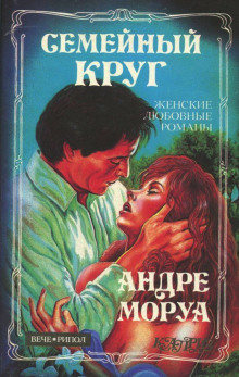 Семейный круг — Андре Моруа