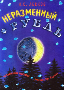 Аудиокнига Неразменный рубль — Николай Лесков