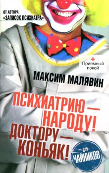 Психиатрию - народу! Доктору - коньяк! — Максим Малявин