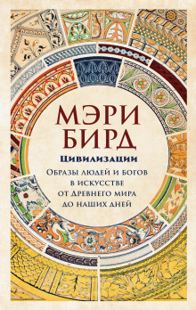 Аудиокнига Цивилизации. Образы людей и богов в искусстве от Древнего мира до наших дней — Мэри Бирд