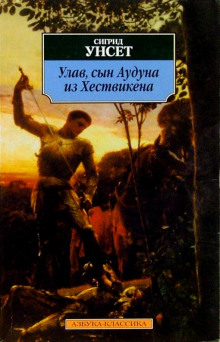 Улав, сын Аудуна из Хествикена — Сигрид Унсет