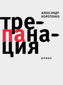 Трепанация - Александр Коротенко