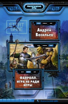 Игра не ради игры - Андрей Васильев