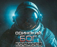 Одинокий Бог космоса - 