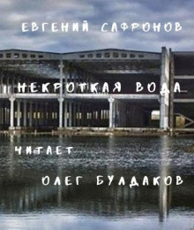 Некроткая вода — Евгений Сафронов