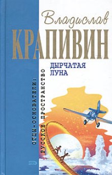 Аудиокнига Дырчатая Луна — Владислав Крапивин