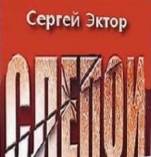 Слепой — Сергей Эктор