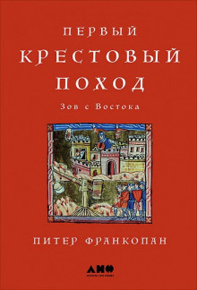 Аудиокнига Первый крестовый поход: Зов с Востока — Питер Франкопан